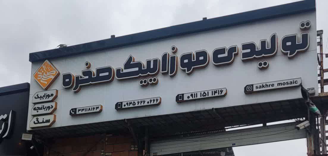 کارخانه صخره